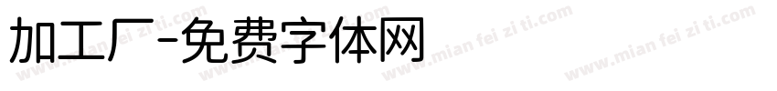加工厂字体转换
