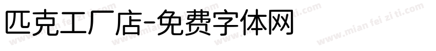 匹克工厂店字体转换