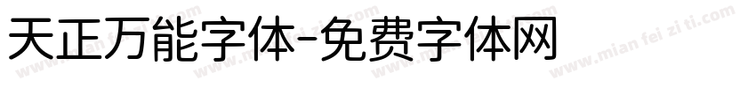 天正万能字体字体转换