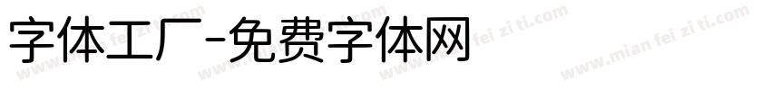 字体工厂字体转换