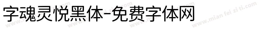 字魂灵悦黑体字体转换