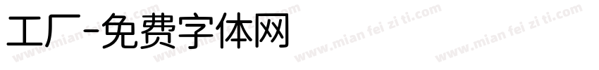 工厂字体转换