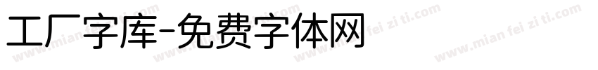 工厂字库字体转换