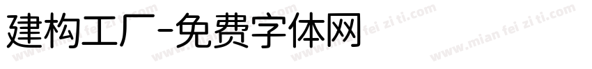 建构工厂字体转换