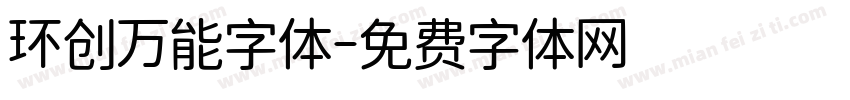 环创万能字体字体转换