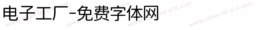 电子工厂字体转换
