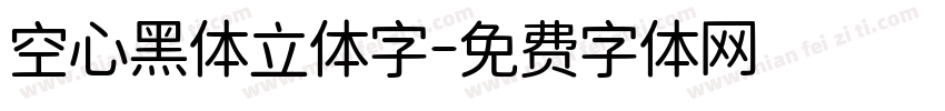 空心黑体立体字字体转换