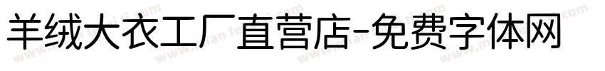 羊绒大衣工厂直营店字体转换