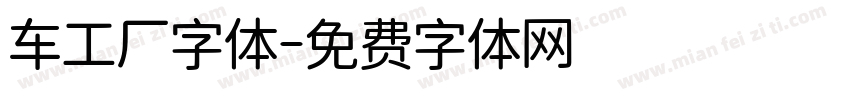 车工厂字体字体转换