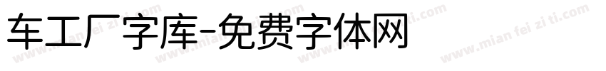 车工厂字库字体转换