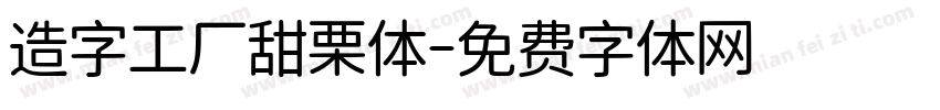 造字工厂甜栗体字体转换