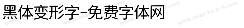黑体变形字字体转换