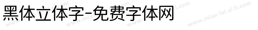 黑体立体字字体转换