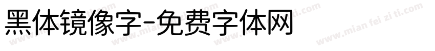 黑体镜像字字体转换