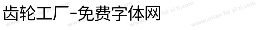 齿轮工厂字体转换