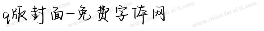 q版封面字体转换