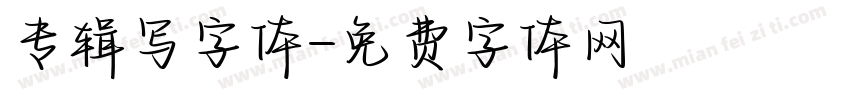 专辑写字体字体转换