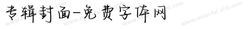 专辑封面字体转换