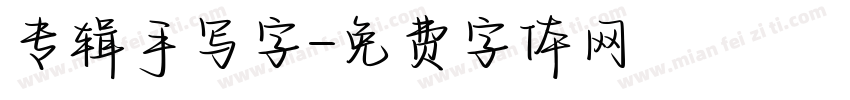 专辑手写字字体转换