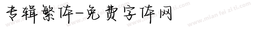 专辑繁体字体转换