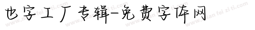 也字工厂专辑字体转换