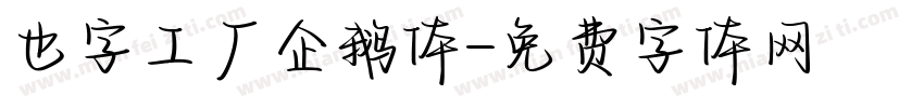 也字工厂企鹅体字体转换