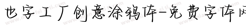 也字工厂创意涂鸦体字体转换