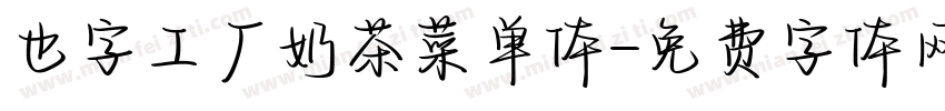 也字工厂奶茶菜单体字体转换