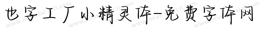 也字工厂小精灵体字体转换