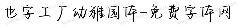 也字工厂幼稚园体字体转换