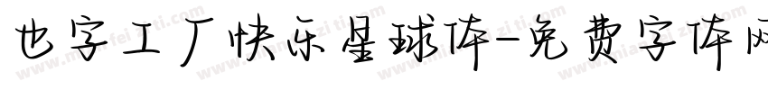 也字工厂快乐星球体字体转换