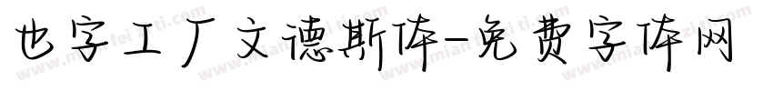 也字工厂文德斯体字体转换