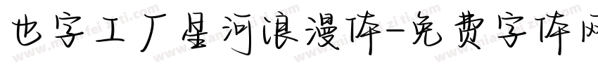 也字工厂星河浪漫体字体转换