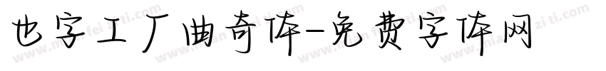 也字工厂曲奇体字体转换