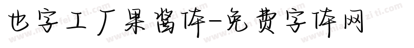 也字工厂果酱体字体转换