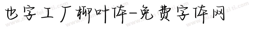 也字工厂柳叶体字体转换