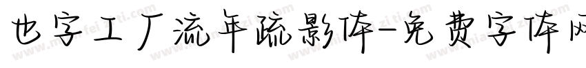 也字工厂流年疏影体字体转换