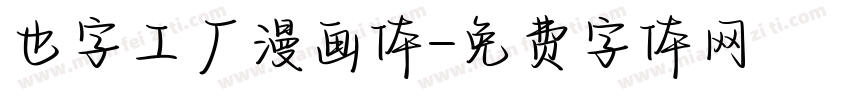 也字工厂漫画体字体转换
