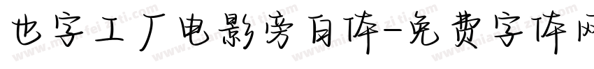 也字工厂电影旁白体字体转换