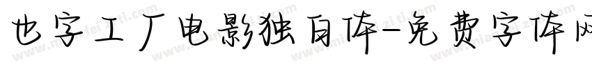 也字工厂电影独白体字体转换