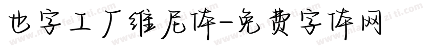 也字工厂维尼体字体转换