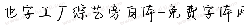 也字工厂综艺旁白体字体转换