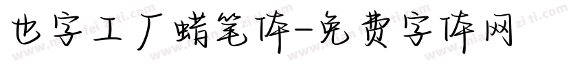 也字工厂蜡笔体字体转换