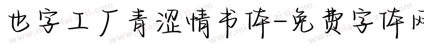 也字工厂青涩情书体字体转换