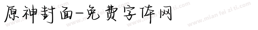 原神封面字体转换