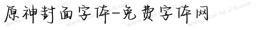 原神封面字体字体转换