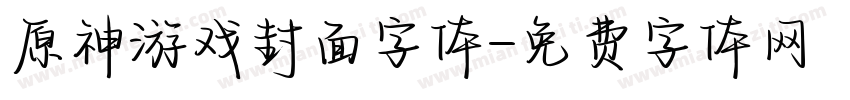 原神游戏封面字体字体转换