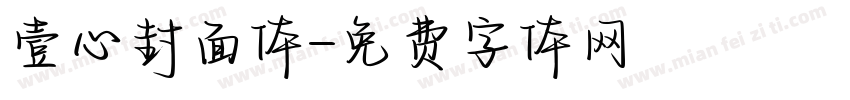 壹心封面体字体转换