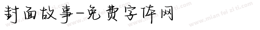 封面故事字体转换