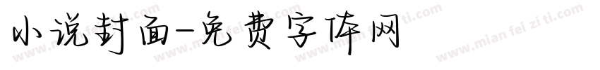 小说封面字体转换